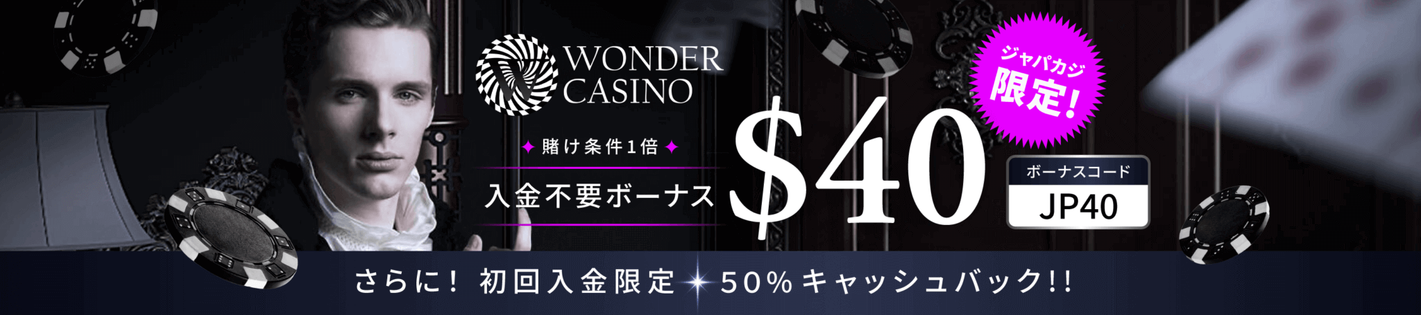 ジャパカジ限定｜ワンダーカジノで入金不要ボーナス$40をゲット