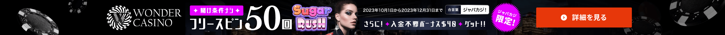 ワンダーカジノ限定オファー