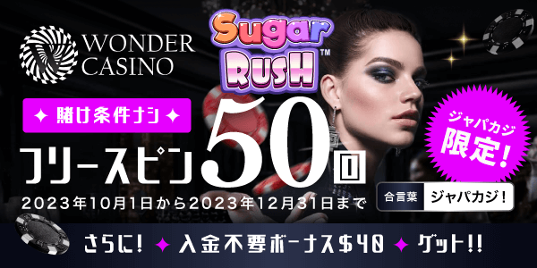 【限定】入金不要ボーナス40ドルと入金フリスピ50回でワンダーカジノをお得にプレイ