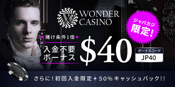 【限定】入金不要ボーナス40ドルと入金フリスピ50回でワンダーカジノをお得にプレイ