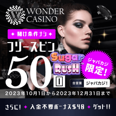 【限定】入金不要ボーナス40ドルと入金フリスピ50回でワンダーカジノをお得にプレイ