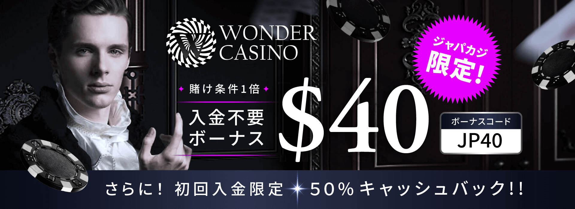 ワンダーカジノ限定ボーナス:コンテントバナー