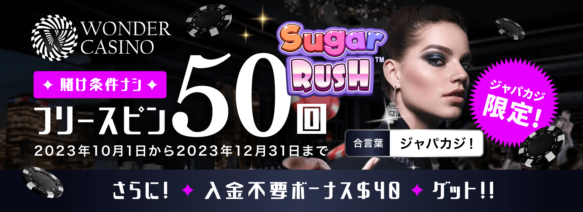 ワンダーカジノ期間限定オファー:コンテントバナー