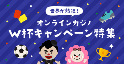 【オンラインカジノ】サッカーワールドカップキャンペーン特集2026