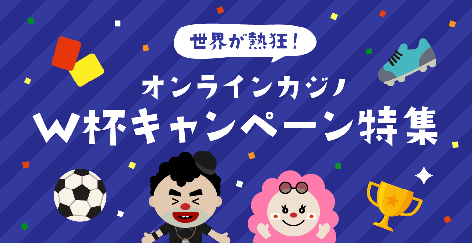 オンラインカジノ｜ワールドカップキャンペーン特集｜コンテンツフィーチャー