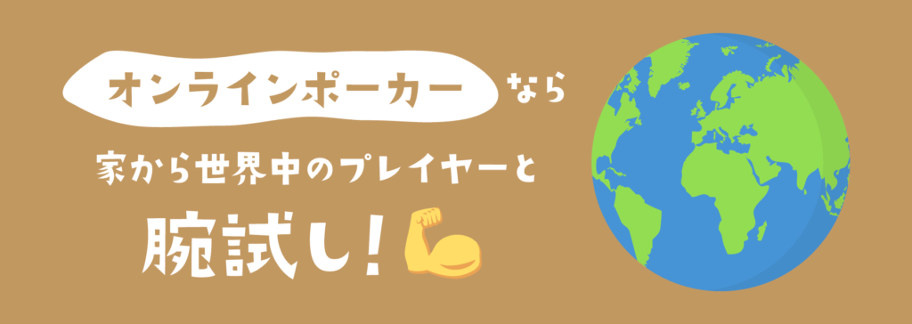 オンラインポーカー｜世界中のプレイヤーとプレイ