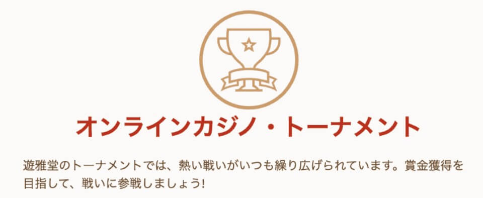 遊雅堂｜トーナメント