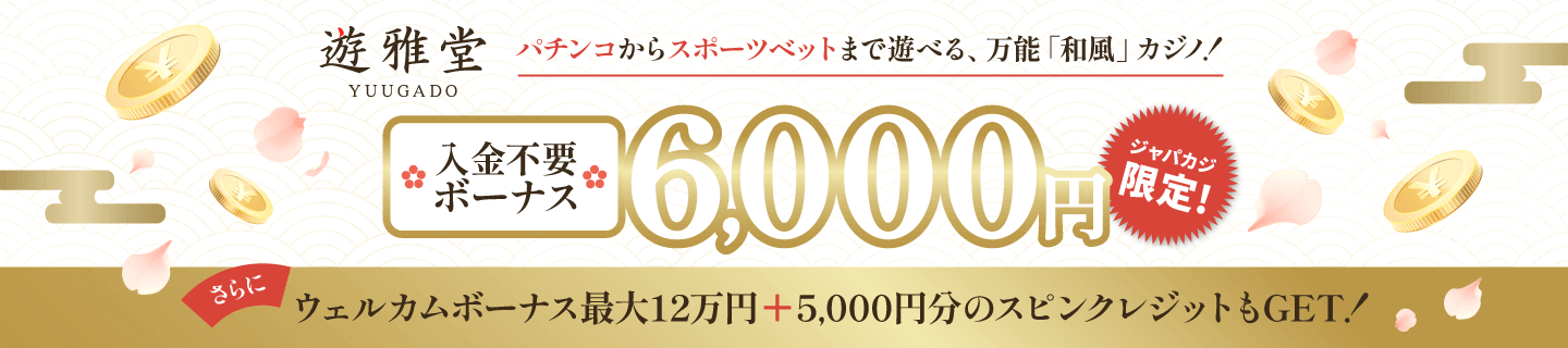 遊雅堂の入金不要ボーナス6,000円でお得にプレイ！【ジャパカジ限定】