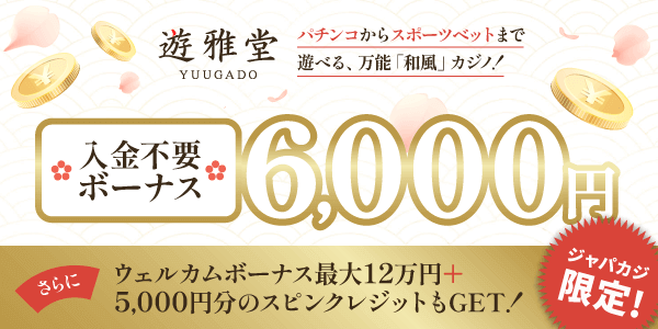 遊雅堂の入金不要カジノボーナス1,500円＋スポーツフリーベット1,500円【ジャパカジ限定】