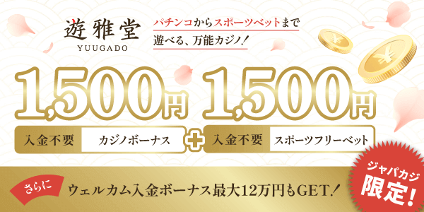遊雅堂の入金不要カジノボーナス1,500円＋スポーツフリーベット1,500円【ジャパカジ限定】