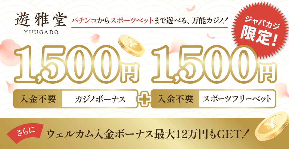 遊雅堂限定オファー｜コンテント・フィーチャーイメージ