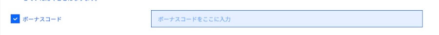 ボーナスコード入力